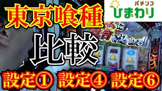 【悲報】東京喰種スロット、設定示唆演出が複雑すぎてガチ勢も混乱ｗｗｗ