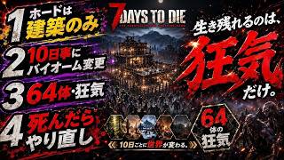 『7Days to Die・V2.6』🔥６４体狂気・10日事にバイオーム変更\死んだら1からやり直し🔥-新人Vtuber-
