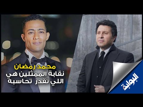 هاني شاكر محمد رمضان محصن بعضويته في نقابة الممثلين وهي اللي تقدر تحاسبه