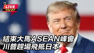 結束大馬ASEAN峰會　川普趕場飛抵日本