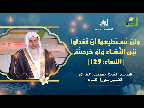 التفسير الميسر ولن تستطيعوا أن تعدلوا بين النساء ولو حرصتم  فضيلة الشيخ مصطفي العدوي