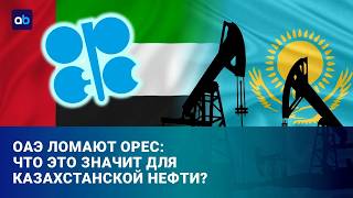 Выход ОАЭ из ОРЕС: цены на нефть под угрозой?