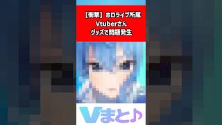 【星街すいせい】ライブグッズで同梱漏れ発覚「タオルが入ってない」運営がメール対応へ｜「おばか！怒っておきました」 #shorts #星街すいせい #ホロライブ