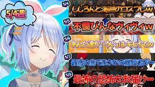 【5月４日週のぺこーら】今週はホロメンとの絡み多めの！GWウィーク【兎田ぺこら.ホロライブ】