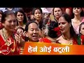 Nepali Teej Song | Herna Oie Batuli - Pashupati Sharma and Devi Ghati