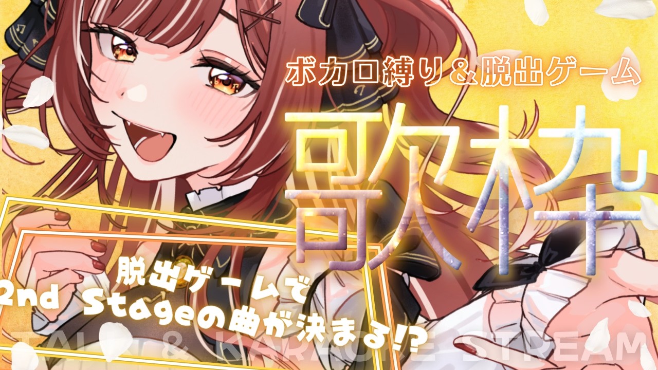 【 参加型｜#歌枠  】1st Stage ボカロ縛り＆ 脱出ゲームで2nd Stageの曲が決まる🗝️🎤【 企画 】#澄月ねお #ねおちゅーぶ #新人VTuber