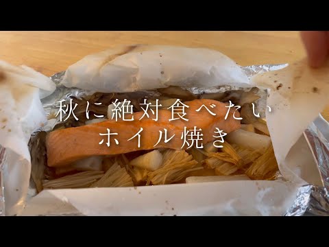 鮭とまいたけのホイル焼き