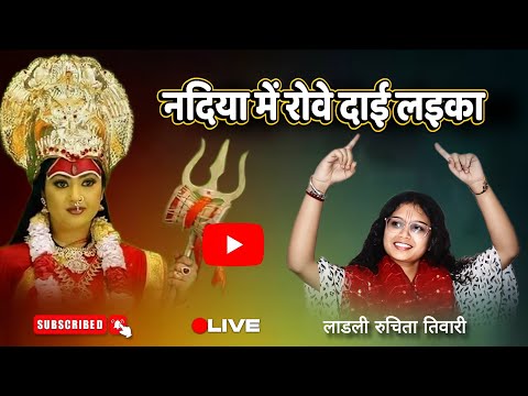 nadiya me roye dai laika || ladli_ruchita_tiwari #chandarpur #chhattisgarh