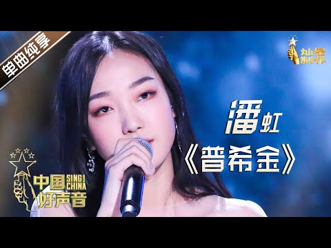 【单曲纯享】潘虹《普希金》【2020中国好声音】EP11 第十一集 Sing!China2020 11月6日