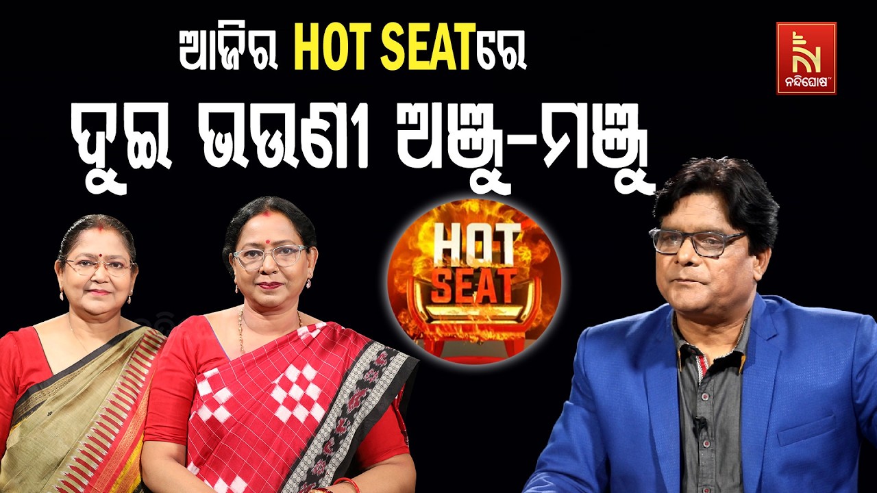 🔴 Live | ଆଜିର HOT SEATରେ ଦୁଇ ଭଉଣୀ ଅଞ୍ଜୁ-ମଞ୍ଜୁ | Nandighosha TV