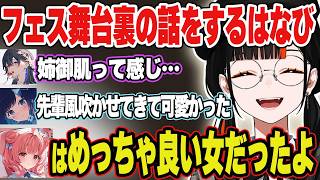 フェスで初めて会ったぶいすぽメンバーの話を楽しそうにする蝶屋はなび【蝶屋はなび/ぶいすぽ/切り抜き】