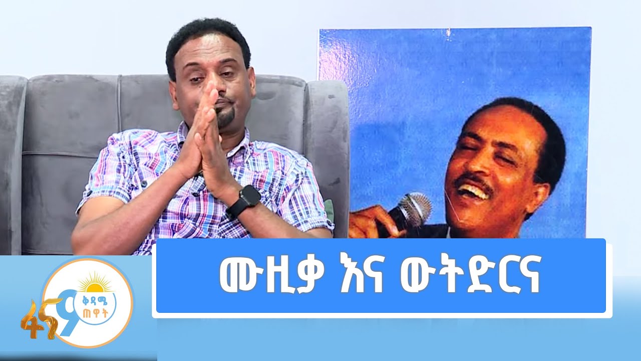 ከሱዳን ስደት እስከ ሙዚቀኛ