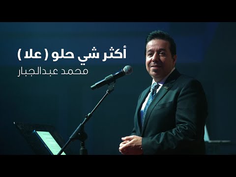 محمد عبد الجبار علا (Mohammad Abdul Jabbar - Aulaa (Offical Music Video