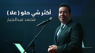 كلمات اغنية علا محمد عبد الجبار