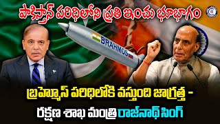 పాకిస్తాన్ పరిధిలోని ప్రతి ఇంచు భూభాగం బ్రహ్మోస్ పరిధిలోకి వస్తుంది జాగ్రత్త - రాజ్‌నాథ్ సింగ్.