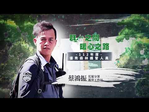 臺灣山林的守護者｜萬榮工作站 蔡鴻振