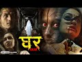 Ghar घर New Hindi Dubbed Horror Movie 2025 Arpan Thapa Surakshya Panta Benisha Hamal