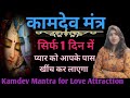 kamdev mantra for love attraction | किसी भी लड़का या लड़की को अपना द