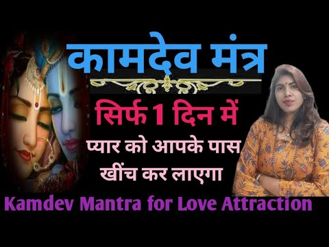 kamdev mantra for love attraction | किसी भी लड़का या लड़की को अपना दीवाना बना सकते हो | कामदेव मंत्र