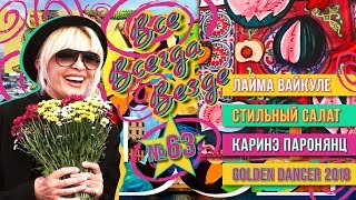 Все Всегда Везде 63 - Лайма Вайкуле | Golden Dancer | Карине Паронянц | Стильный Салат