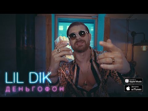 Lil Dik - Деньгофон