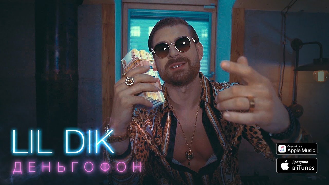 Lil Dik — Деньгофон
