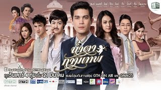 ตัวอย่าง น้ำตากามเทพ (Official Trailer)