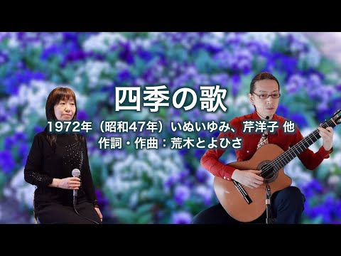四季の歌
