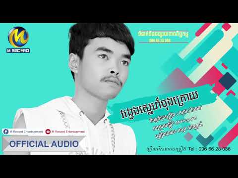 វង្វេងស្នេហ៍ចុងក្រោយ ច្រៀងដោយ, ពេជ្រ សុវណ្ណារ៉ា Vong veng snae jong kruy by M Record