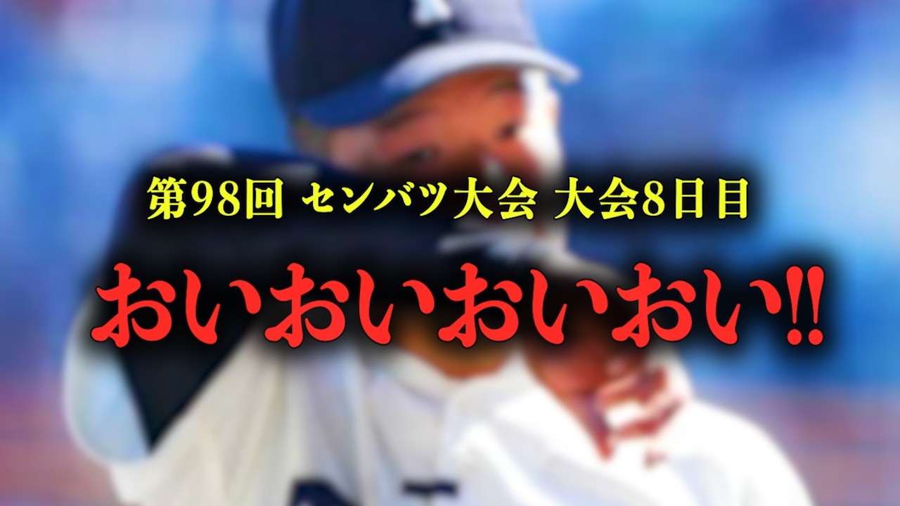 【高校野球】因縁対決再び!! 第98回センバツの大会8日目を振り返る。 # 799