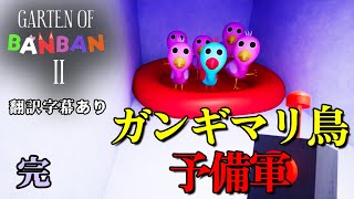 オピラバードの子供が可愛いすぎた。幼稚園で園児達が失踪したので原因調査に行く、最近話題のホラーゲーム！(翻訳字幕あり)～完～【 Garten of Banban 2】