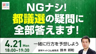 「YouTube上では盛り上がっているのですけど、YouTube以外の」でアーカイブが終わっていますね。 - 【LIVE】NGナシ!都議選の疑問に全部答えます!みんなで行方を予想しよう!【都議選2025】|選挙ドットコム