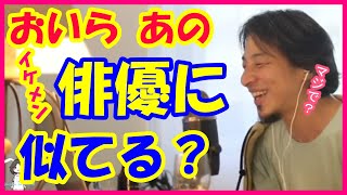 イケメン俳優に間違われるひろゆき【ひろゆき切り抜き】