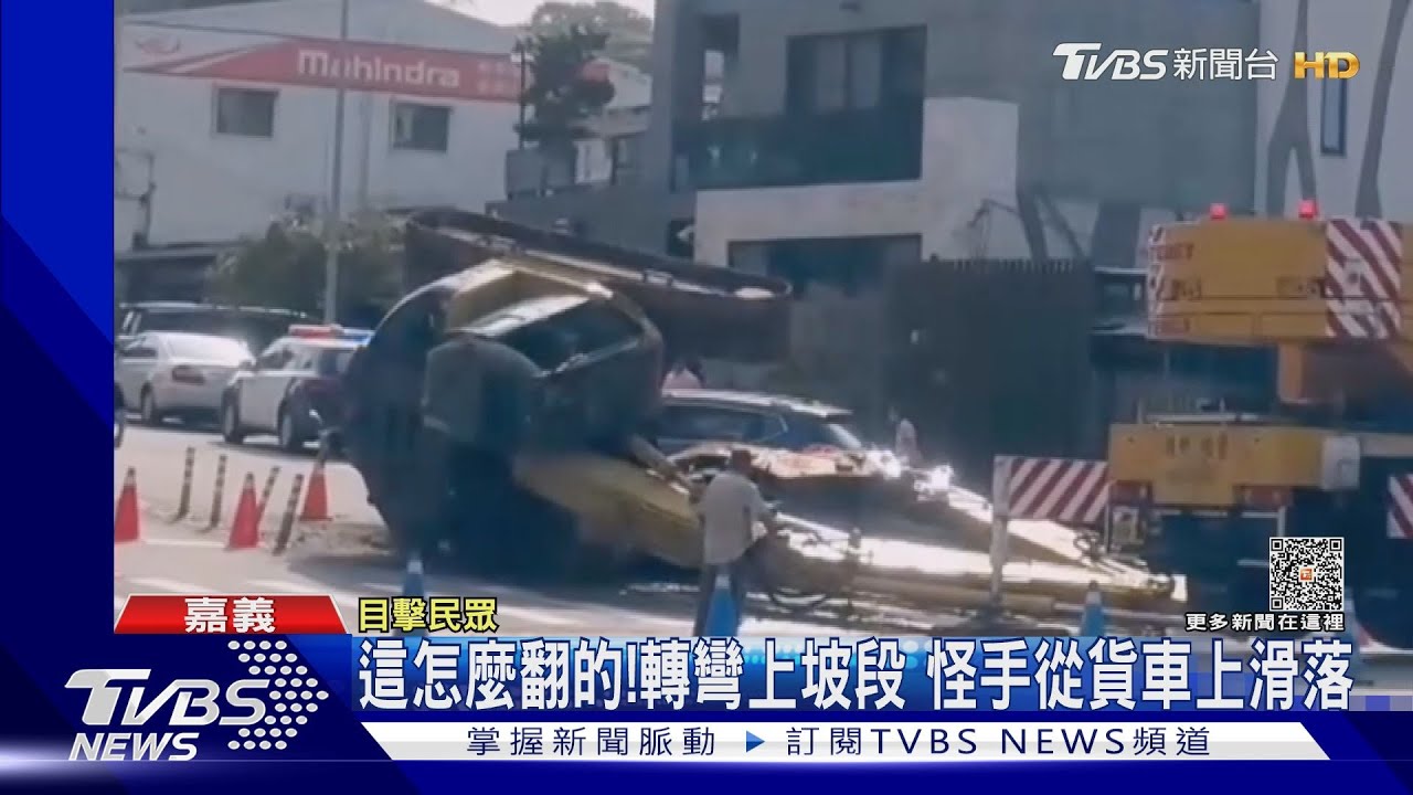 那ㄟ安餒!一個上坡右轉彎 怪手就從貨車上滑落翻覆