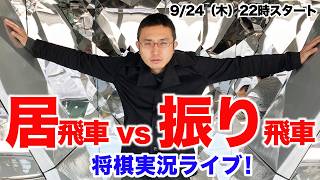 【必ず】居飛車vs振り飛車にする縛り！将棋実況ライブ