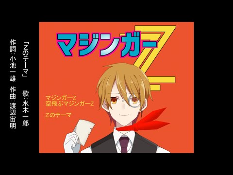 【Cover】空飛ぶマジンガーＺ　＋　Ｚのテーマ【Vtuber】