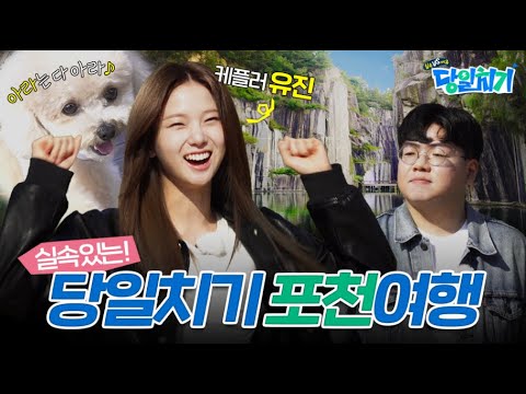 반려견과 동반여행? 케플러 유진과 포천으로 떠나보시개!(실속 vs 여유 당일치기)