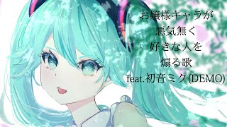 【ラブコメ定番】お嬢様キャラが悪気無く好きな人を煽る歌 Ver.3 feat.初音ミク(DEMO)  #Shorts