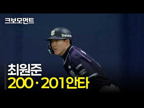 단일 시즌 역대 세 번째 200안타 달성! KT 최원준이 멀티히트를 기록합니다! | KT vs 키움 | 10.6 | 크보모먼트 | KBO 야구 하이라이트