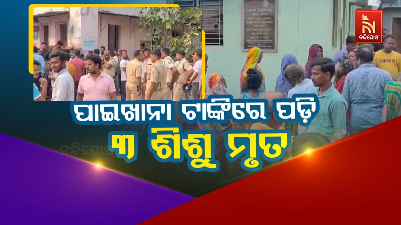 🔴Live | ପାଇଖାନା ଟାଙ୍କିରେ ପଡ଼ି ୩ ଶିଶୁ ମୃତ | Tragedy in Cuttack Badamba | Septic Tank In
