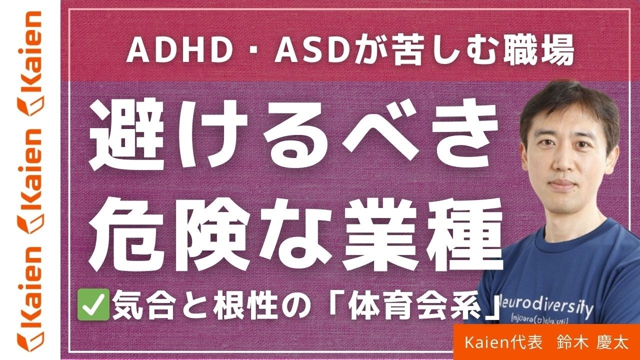 【発達障害】避けるべき業種はどこ？ADHD・ASDが「体育会系」の社風で詰む理由と見分け方