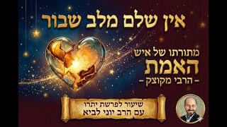 אין שלם מלב שבור - מתורתו של הרבי מקוצק / שיעור לפרשת יתרו - הרב יוני לביא (הרב יוני לביא) - התמונה מוצגת ישירות מתוך אתר האינטרנט יוטיוב. זכויות היוצרים בתמונה שייכות ליוצרה. קישור קרדיט למקור התוכן נמצא בתוך דף הסרטון