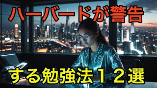 【ハーバード大学発表】成績が伸びない最悪の勉強習慣12選