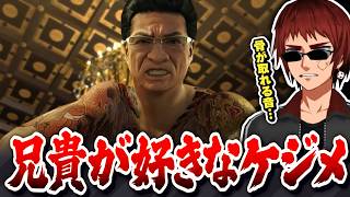【切り抜き/龍が如く0】天開司と見る兄貴の好きなケジメ【Vtuber】