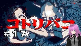 都市伝説・コトリバコ＃１７【都市伝説解体センター】