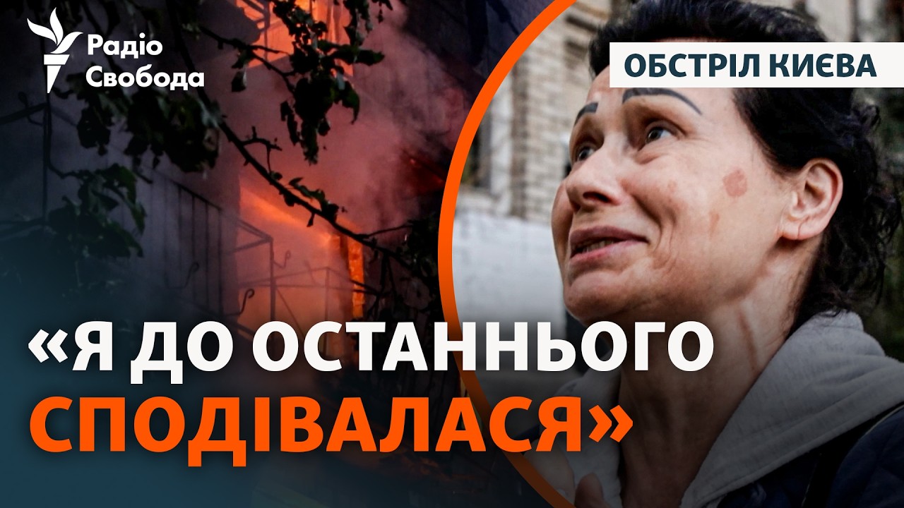 Це відео знімали прямо під час масштабної атаки на Київ: що кажуть постражда?