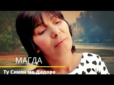 MAGDA - TU SINQN MO DADORO / Магда - Ту Синян мо Дадоро 2021  Official Video✓