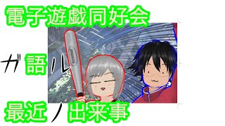 電子遊戯同好会が語る最近の出来事174