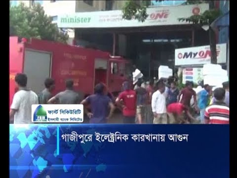 মিনিস্টার ফ্রিজ কারখানায় ভয়াবহ আগুন