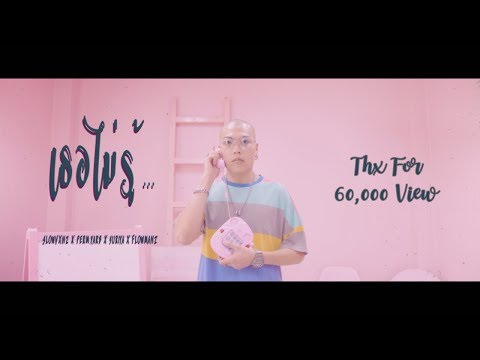 SLOWVXNZ - เธอไม่รู้ ft. PERM.YARB, SURIYA MQT, FATBOII MQT